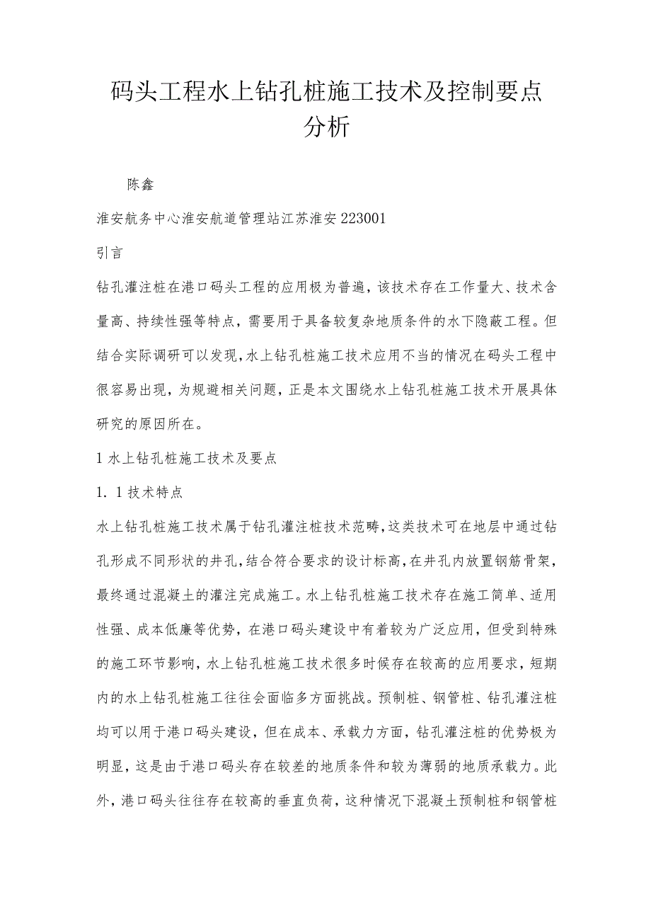 码头工程水上钻孔桩施工技术及控制要点分析.docx_第1页