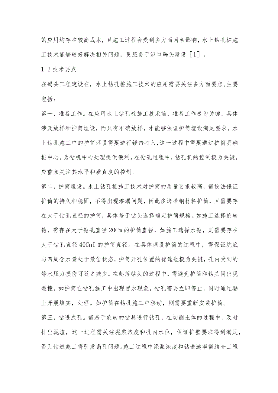 码头工程水上钻孔桩施工技术及控制要点分析.docx_第2页