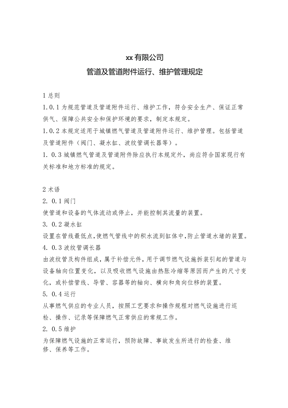 管道及管道附件运行、维护管理规定.docx_第1页