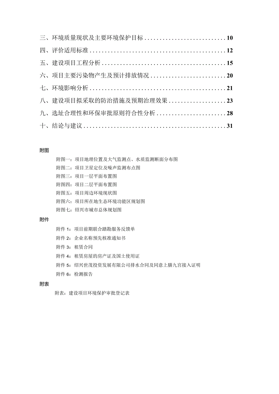 绍兴上膳餐饮管理有限公司建设项目环境影响报告.docx_第2页