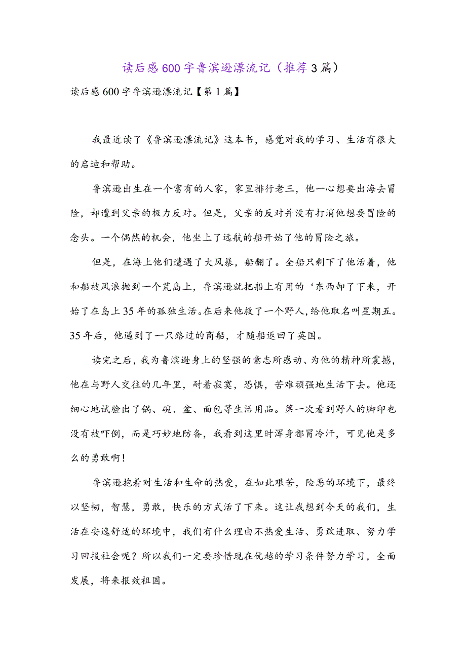 读后感600字鲁滨逊漂流记(推荐3篇).docx_第1页