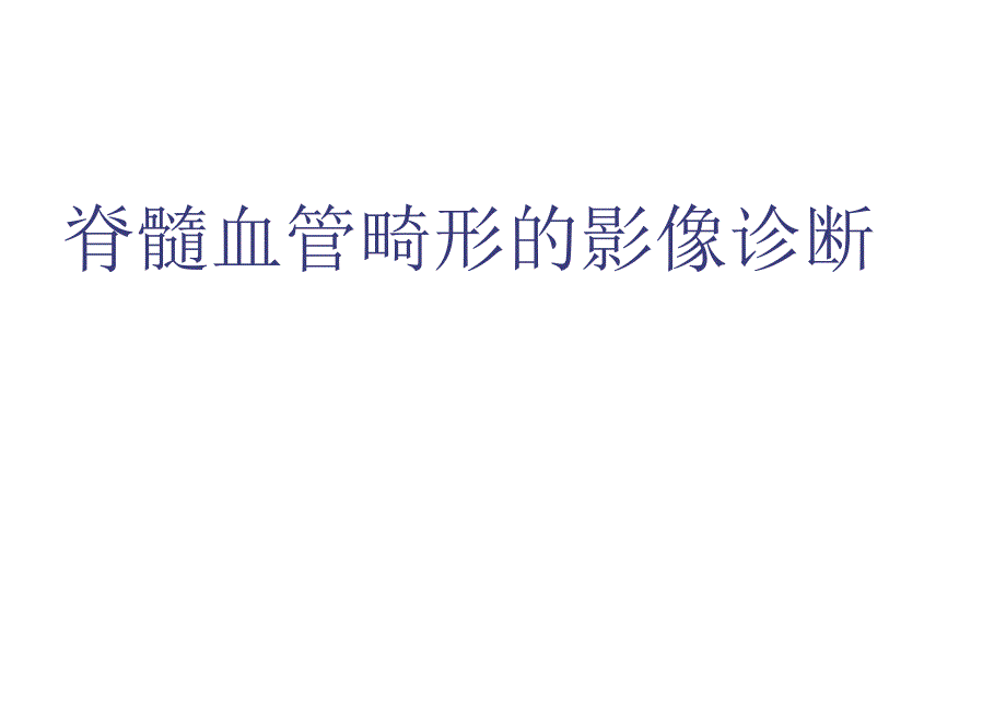 脊髓血管畸形的影像诊断.docx_第1页