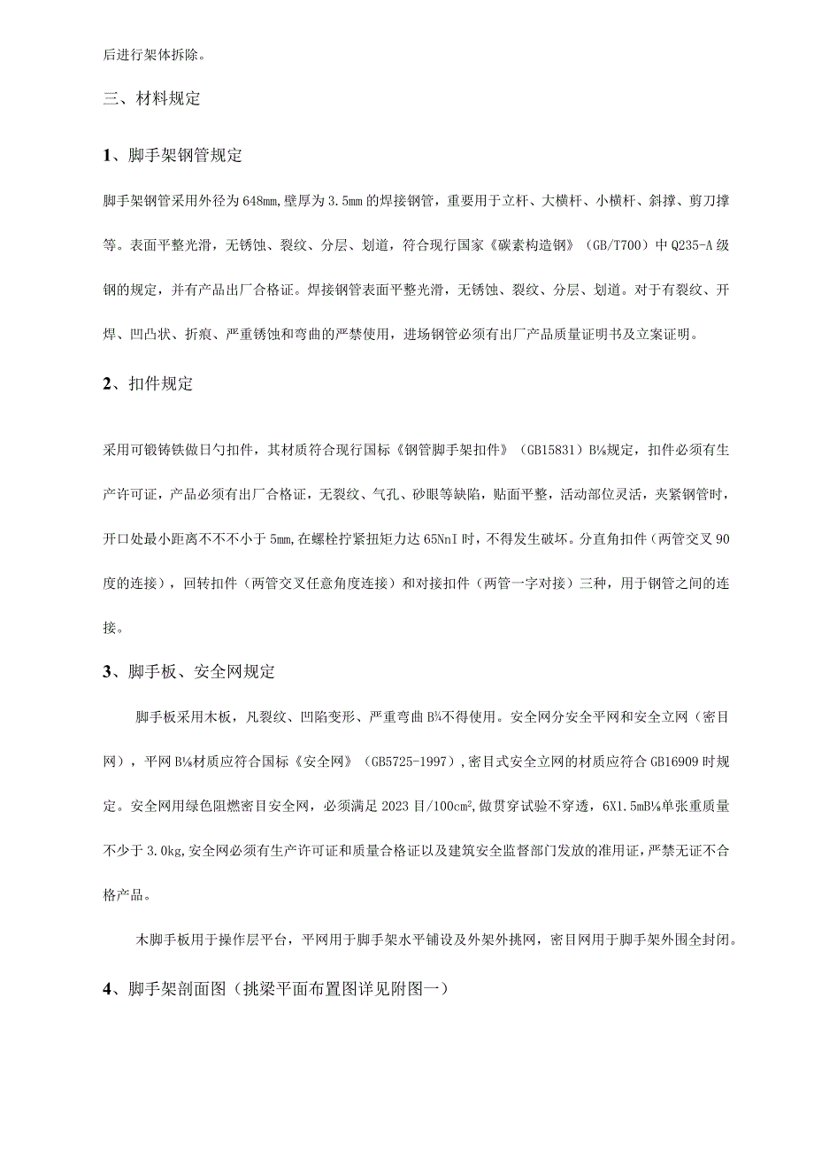 脚手架施工方案圆钢材质的使用.docx_第3页