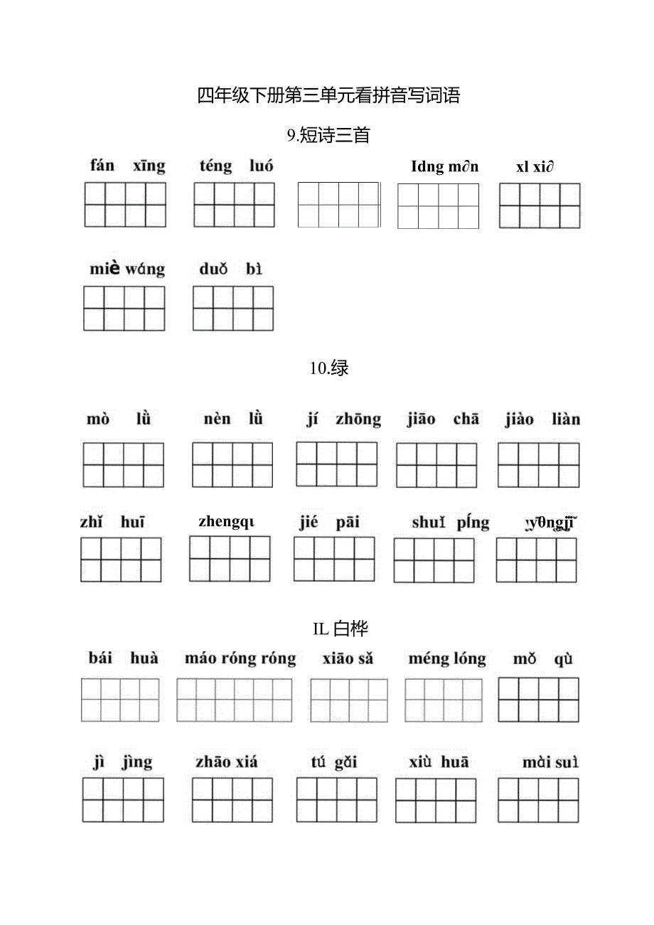 统编小语四年级下册第三单元看拼音写词语含答案.docx_第1页