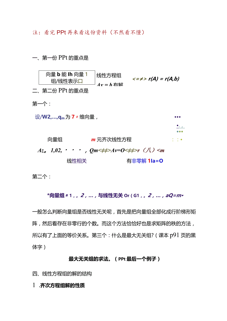 线代试卷和习题考点_线代考点（第四章）.docx_第1页