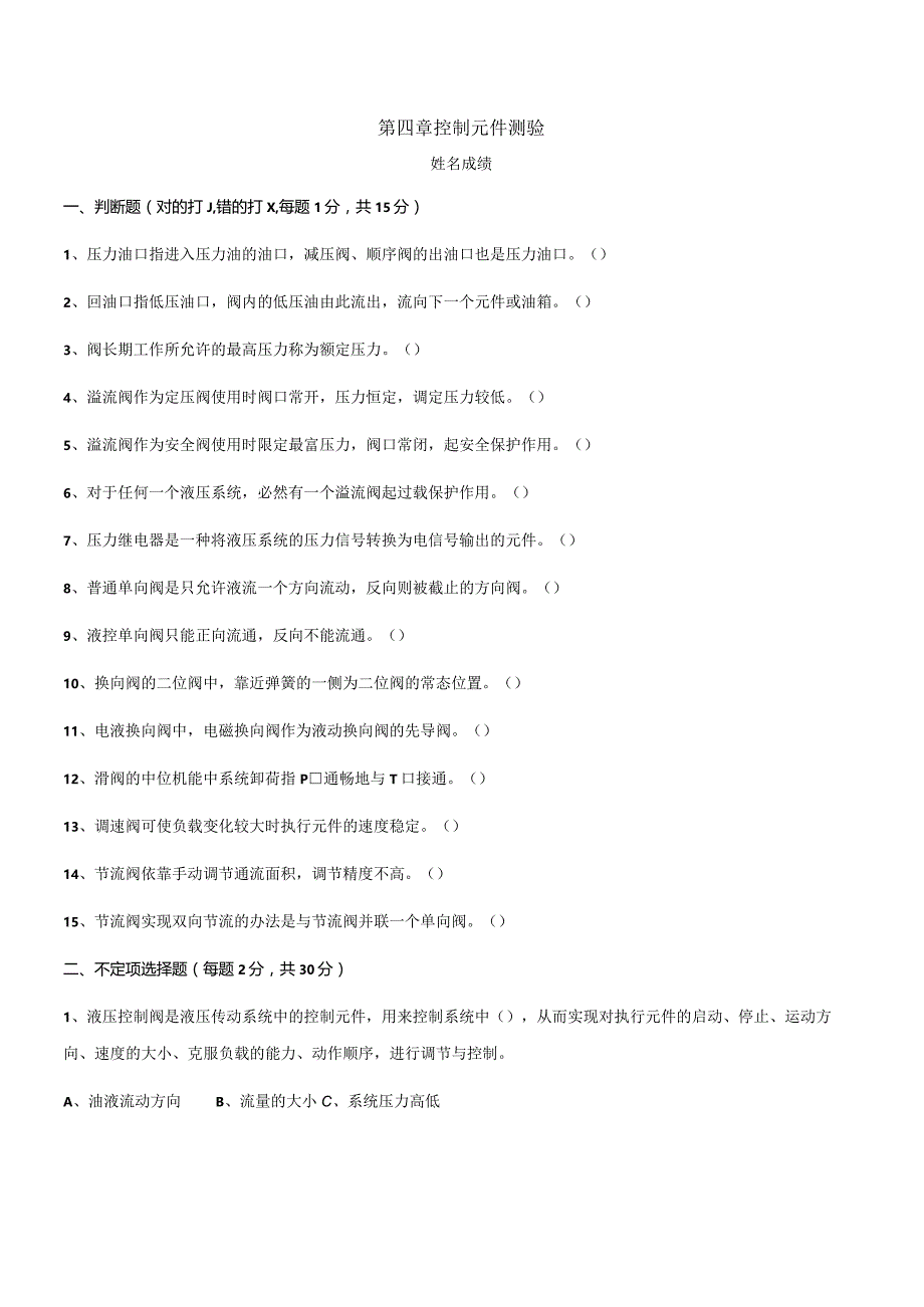 第四章控制元件测验.docx_第1页