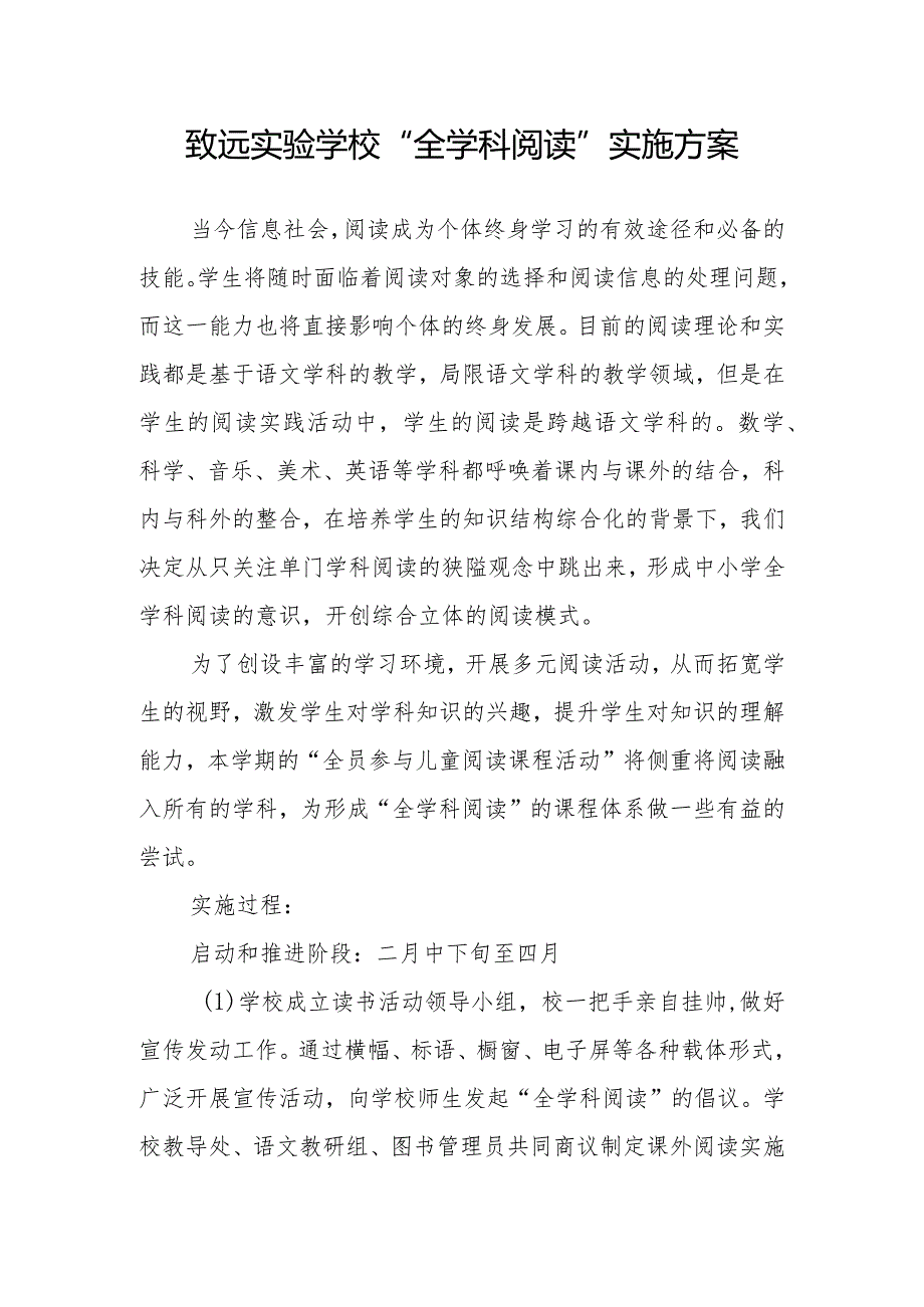 致远实验学校“全学科阅读”实施方案.docx_第1页