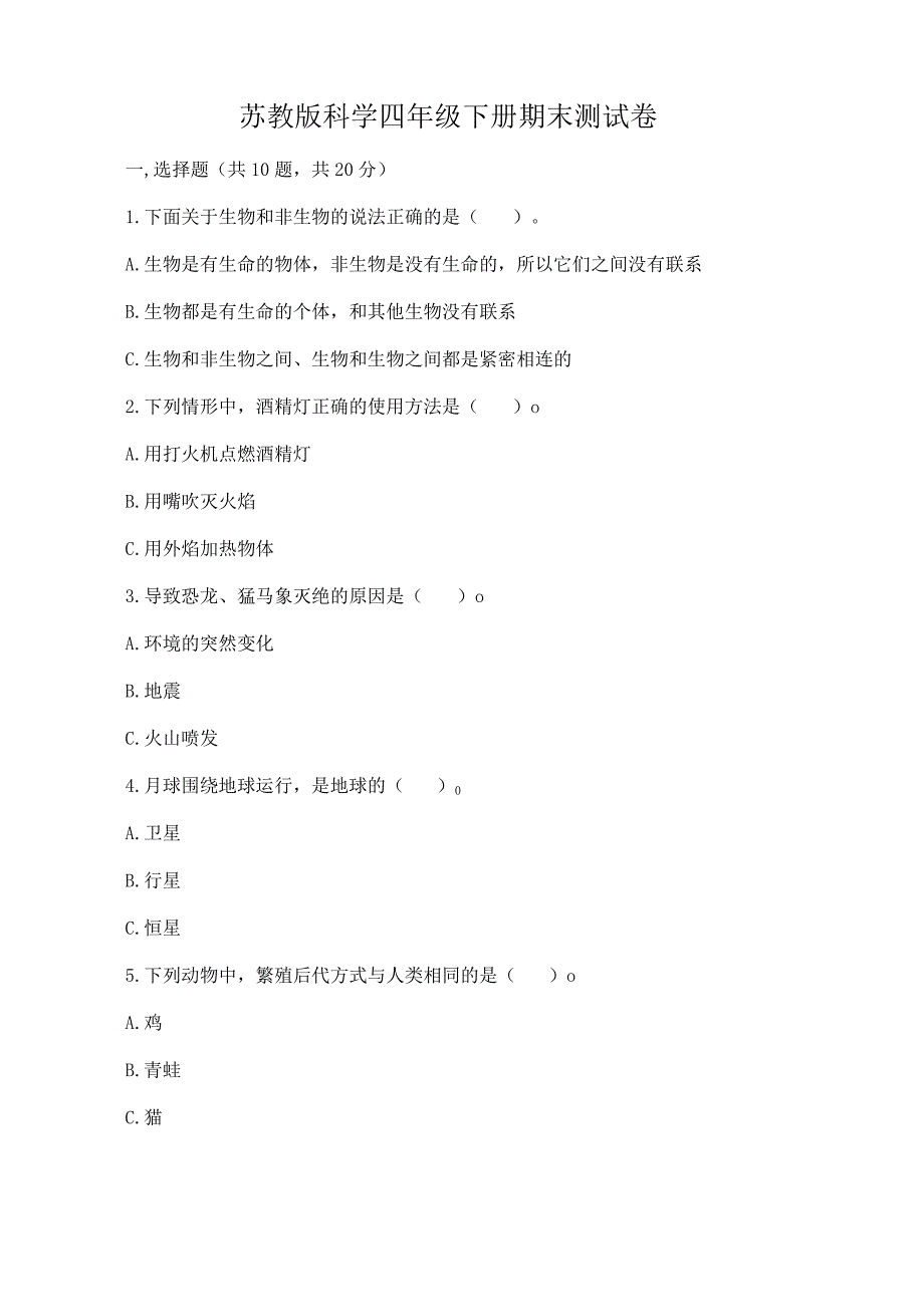 苏教版科学四年级下册期末测试卷（a卷）word版.docx_第1页