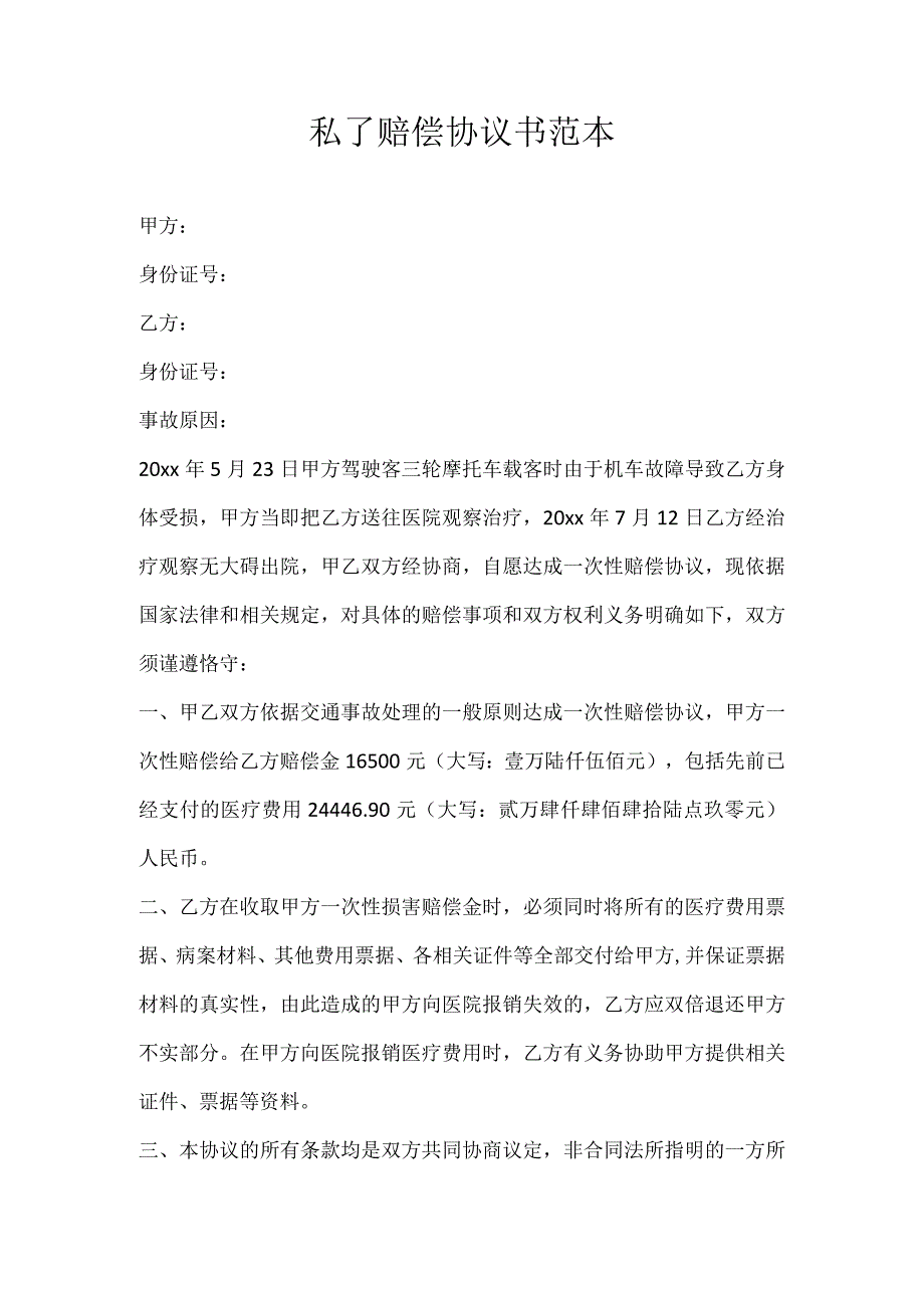 私了赔偿协议书范本.docx_第1页