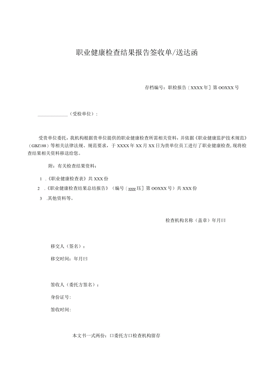 职业健康检查结果报告通知单汇总.docx_第1页