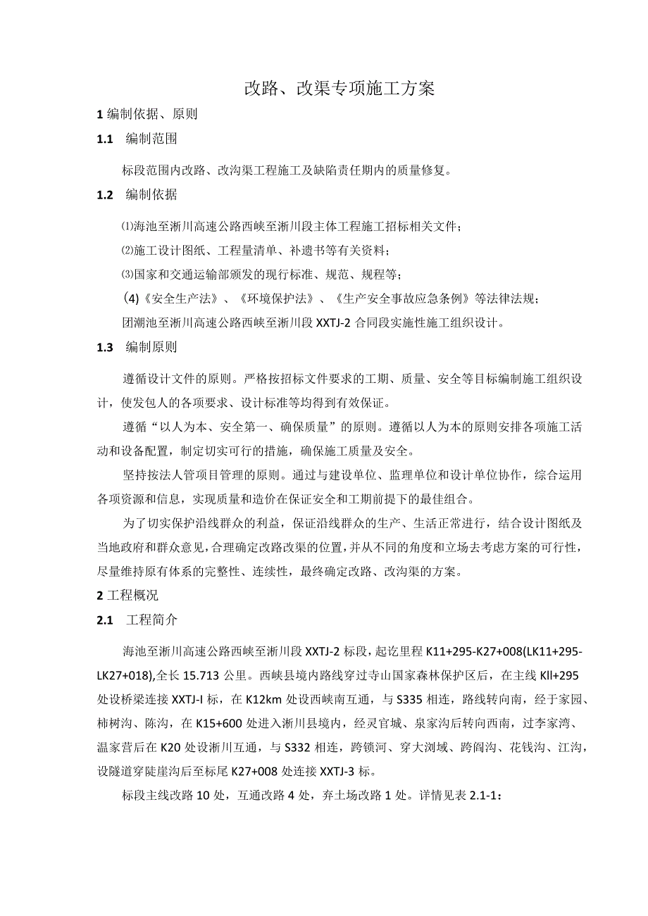 西淅XXTJ-2标改路改渠专项施工方案.docx_第2页