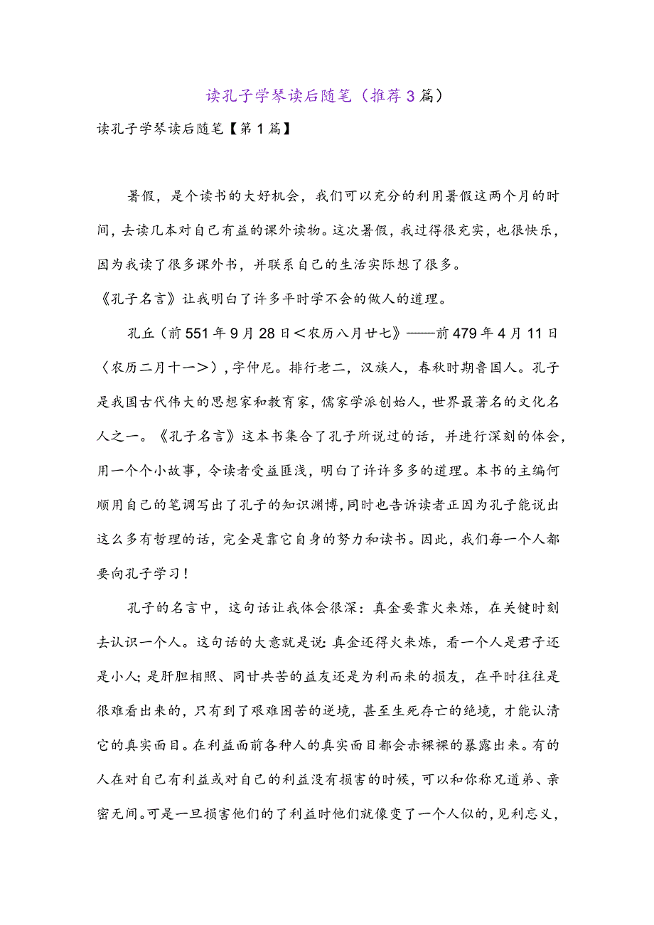 读孔子学琴读后随笔(推荐3篇).docx_第1页