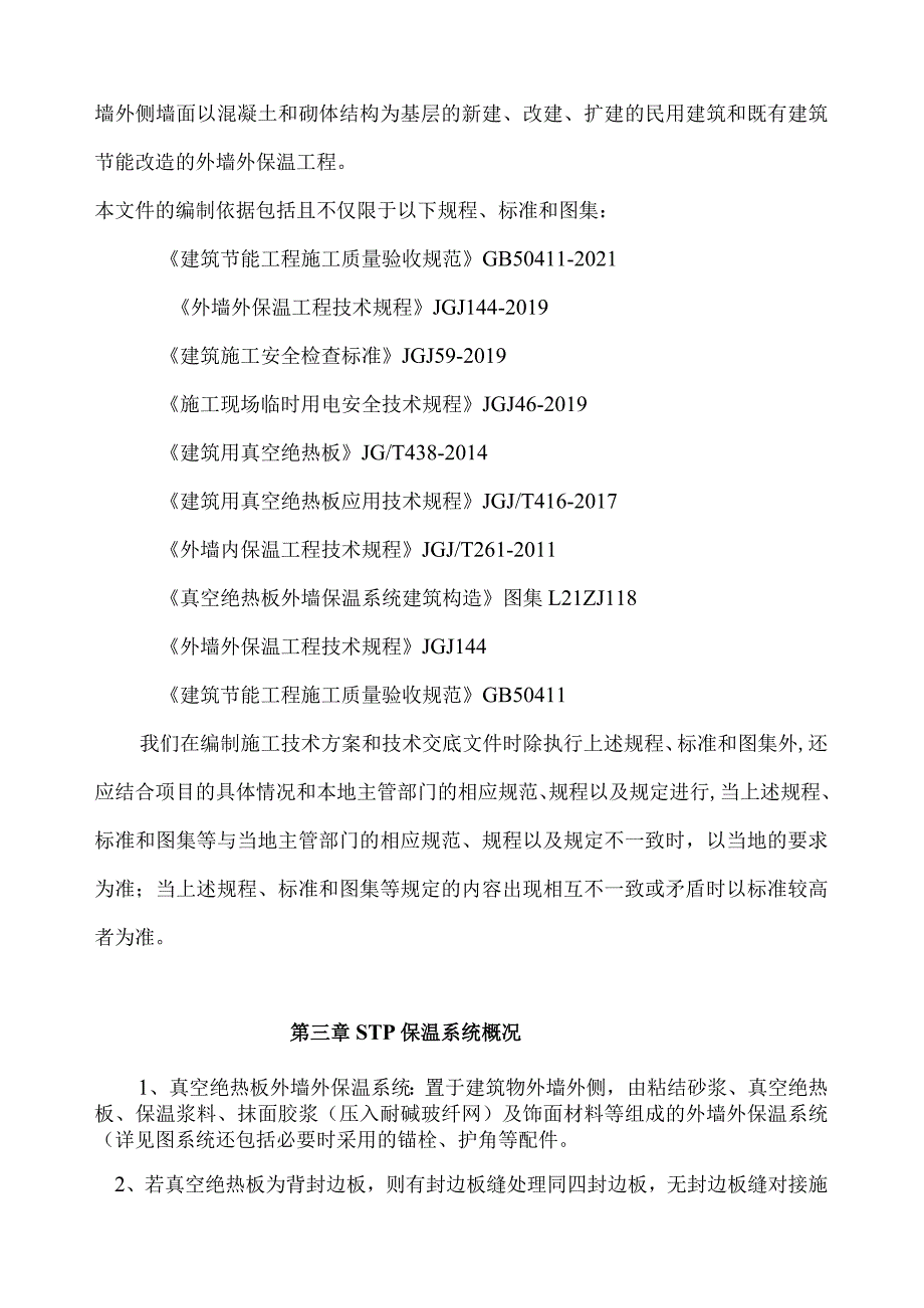 真空绝热板外墙保温施工方案.docx_第3页