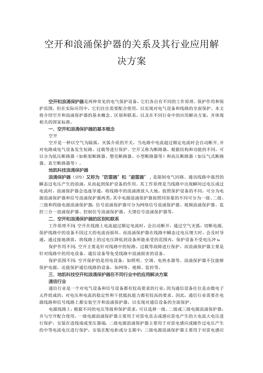 空开和浪涌保护器的关系及其行业应用解决方案.docx_第1页