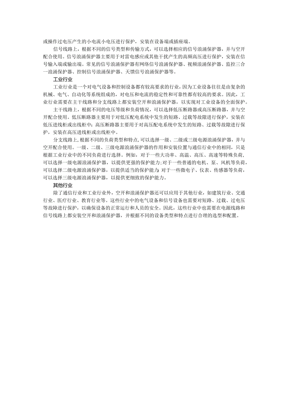 空开和浪涌保护器的关系及其行业应用解决方案.docx_第2页