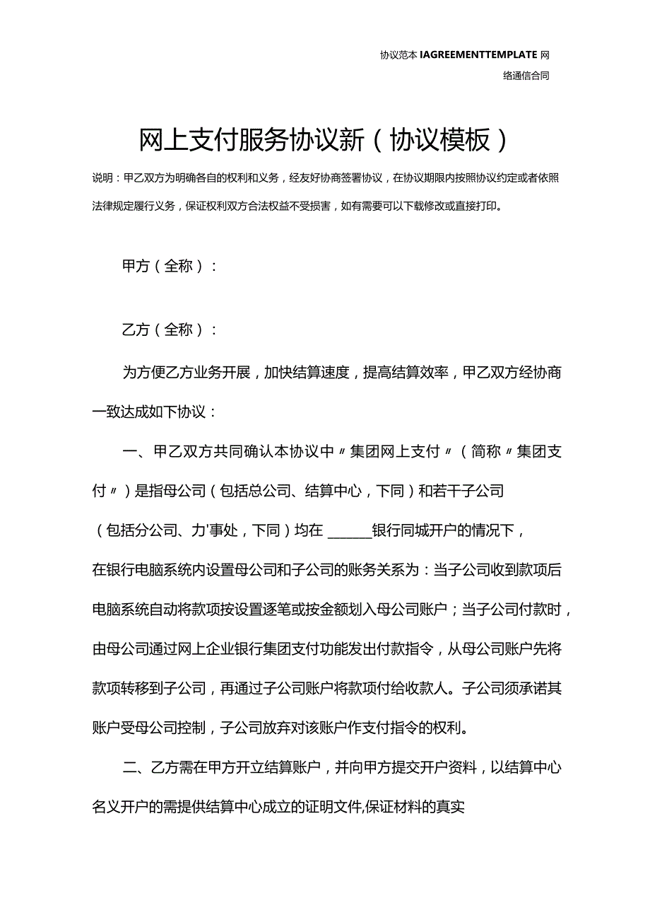 网上支付服务协议新(协议模板).docx_第2页