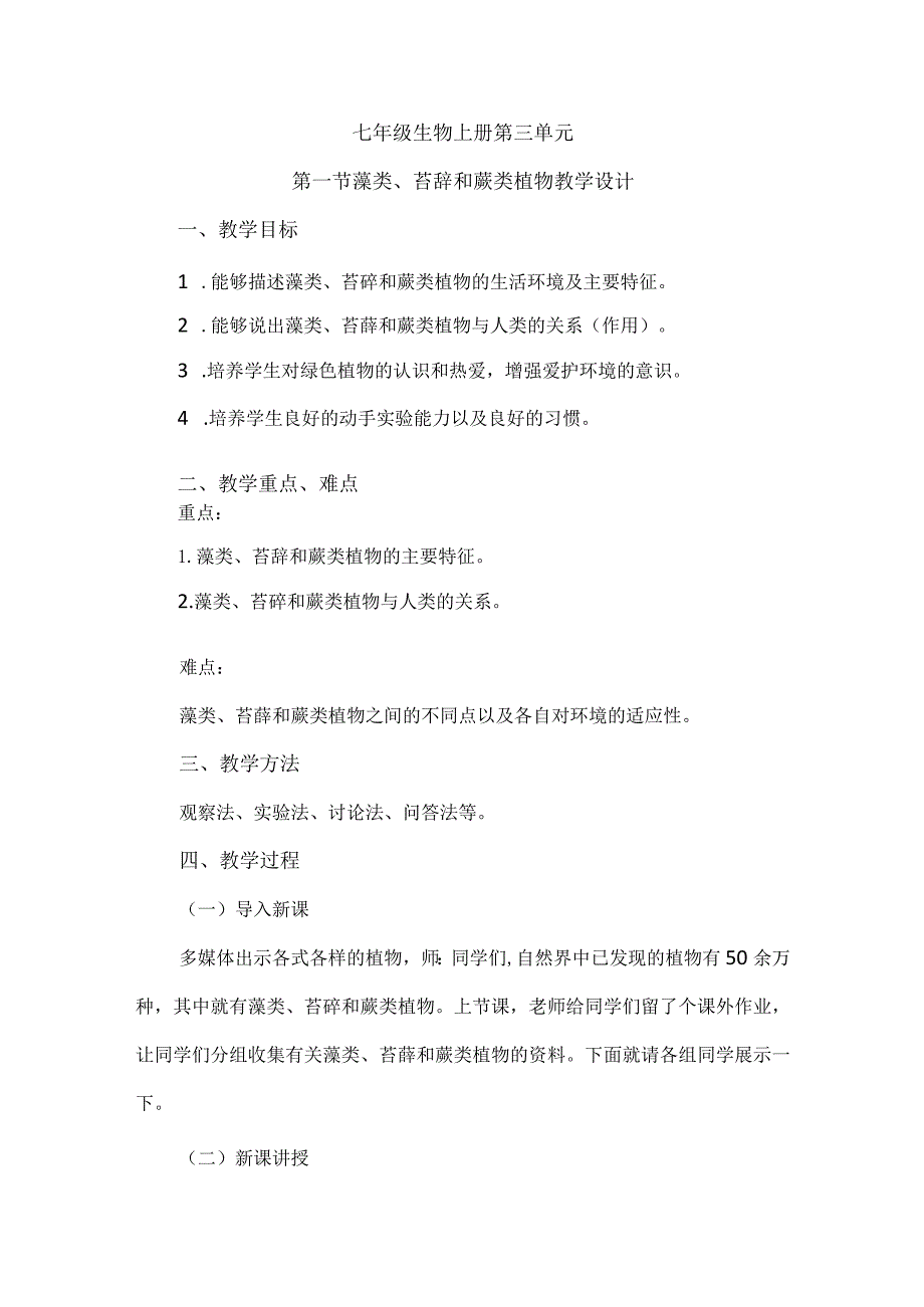 藻类、苔藓和蕨类植物教学设计.docx_第1页