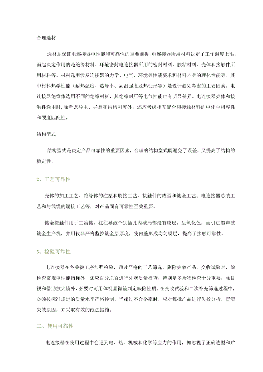 航天产品电连接器可靠性分析.docx_第2页