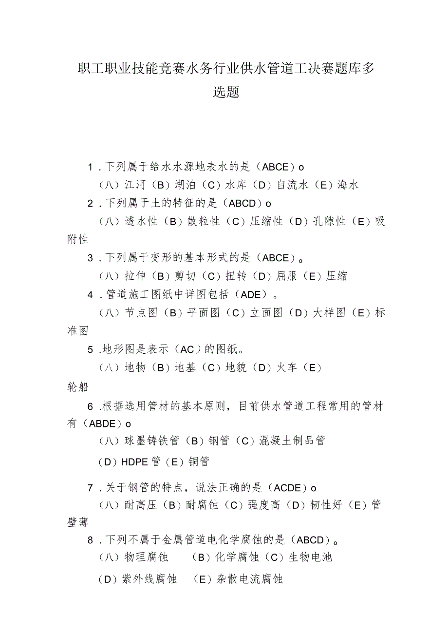 职工职业技能竞赛水务行业供水管道工决赛题库多选题.docx_第1页