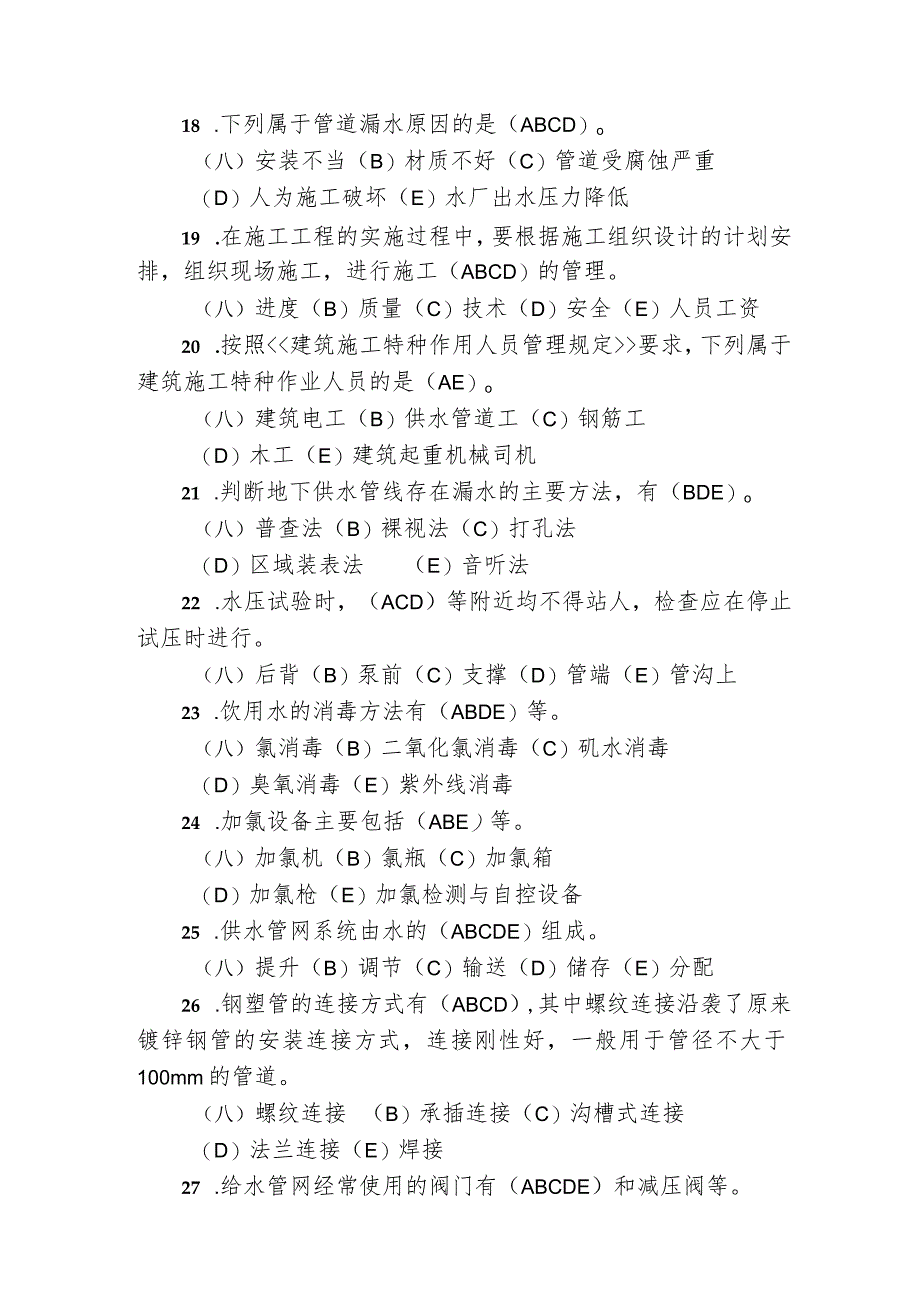 职工职业技能竞赛水务行业供水管道工决赛题库多选题.docx_第3页