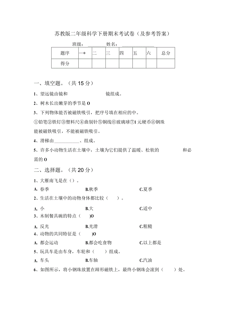 苏教版二年级科学下册期末考试卷(及参考答案).docx_第1页