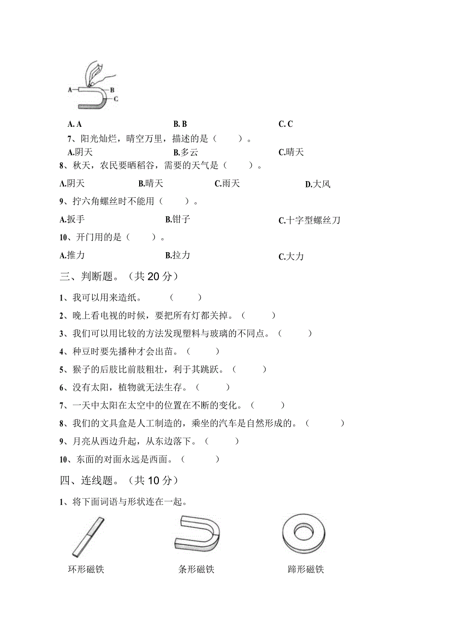 苏教版二年级科学下册期末考试卷(及参考答案).docx_第2页