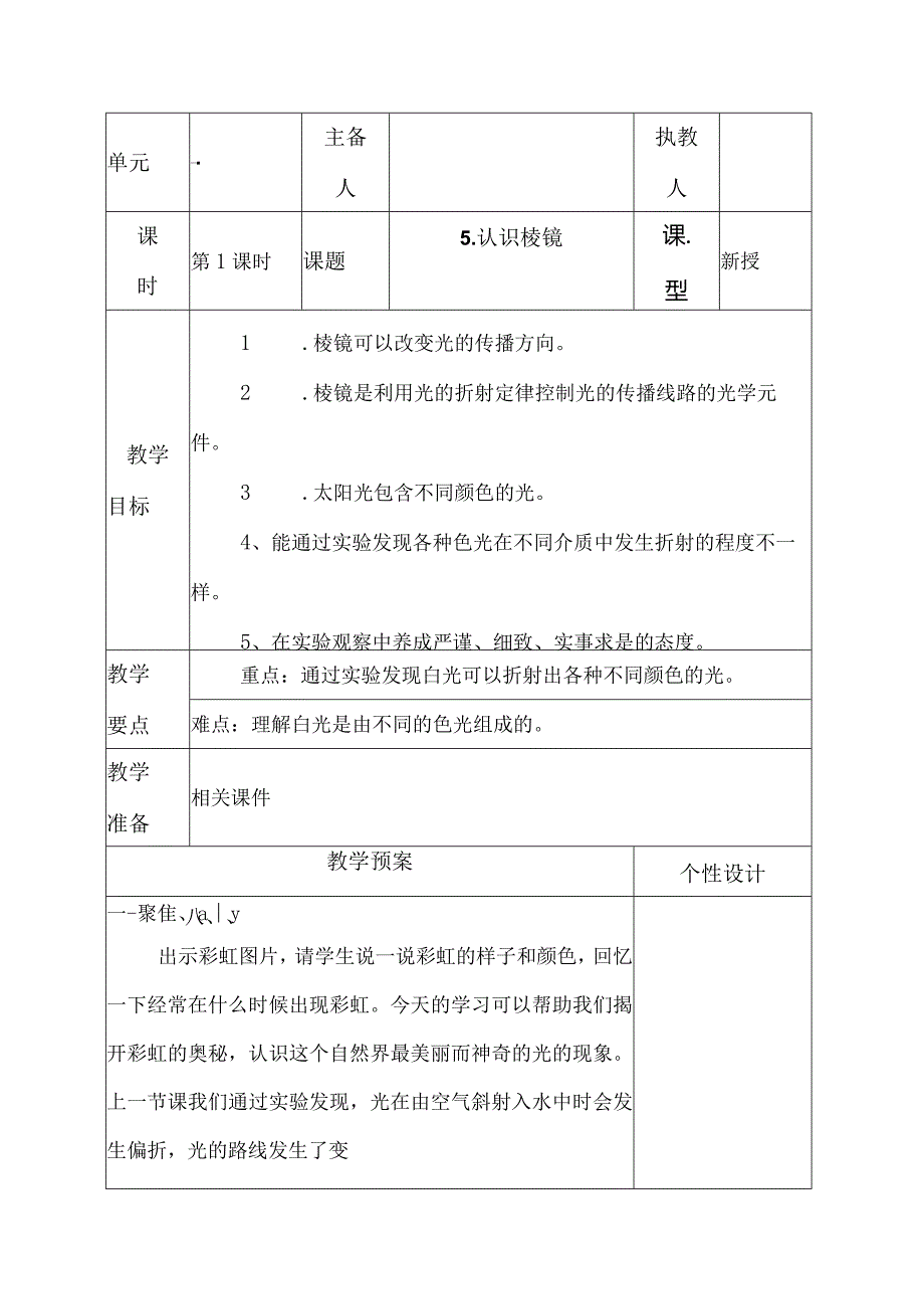 科教版五年级科学上册5.认识棱镜教学设计.docx_第1页