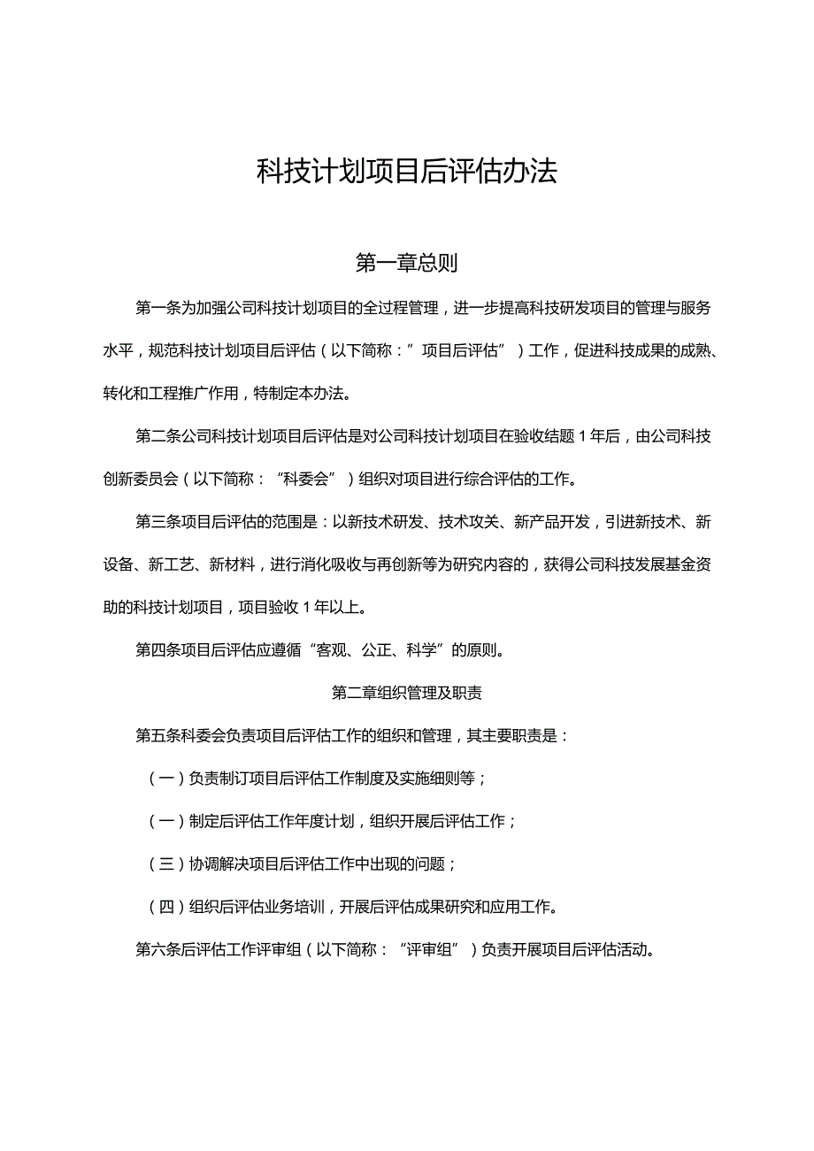 科技计划项目后评估办法.docx_第1页