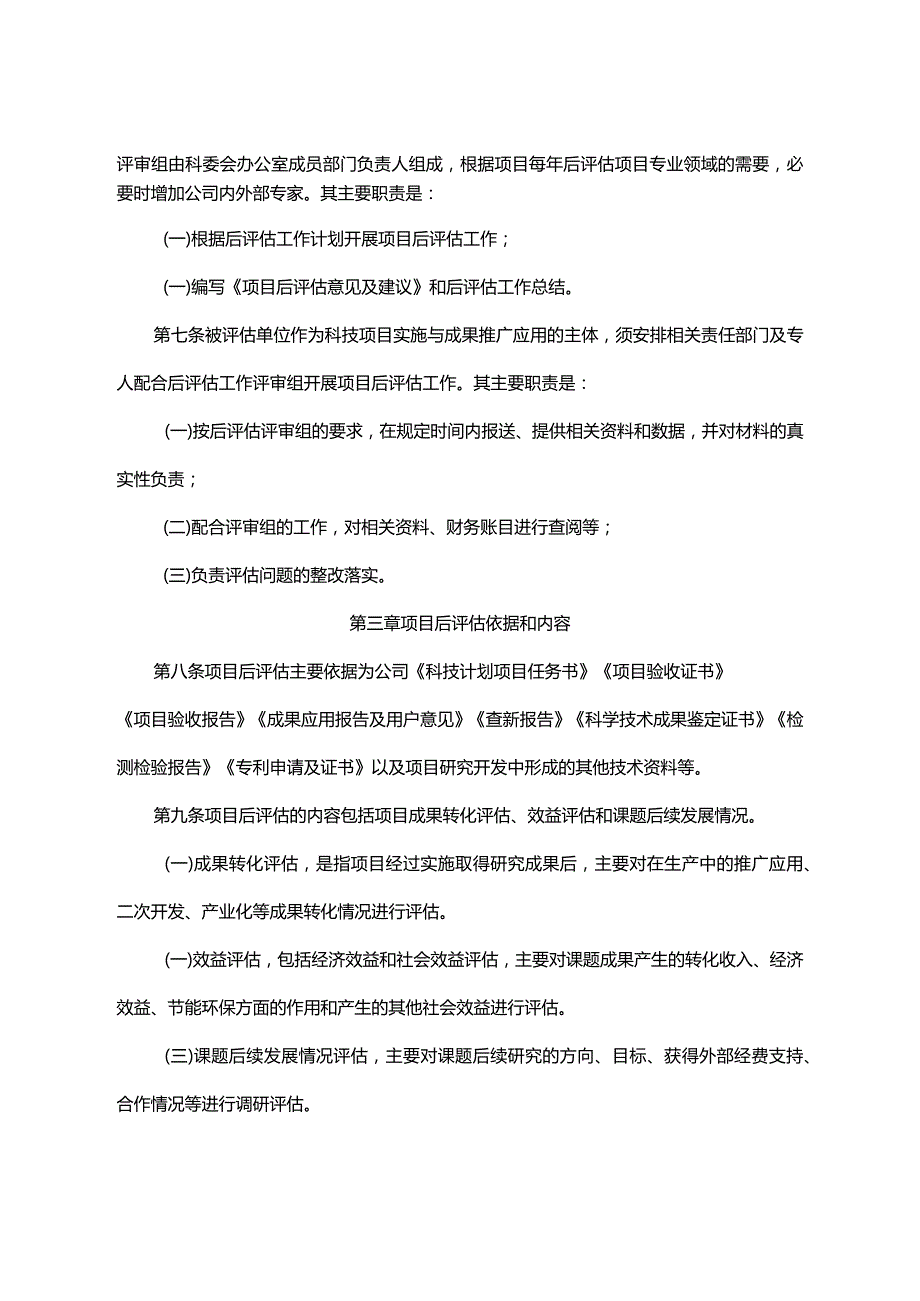 科技计划项目后评估办法.docx_第2页