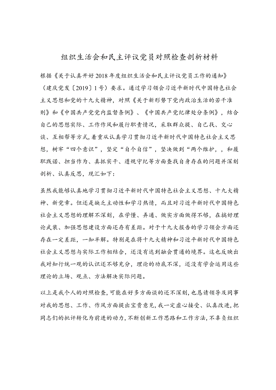 组织生活会和民主评议党员对照检查剖析材料.docx_第1页