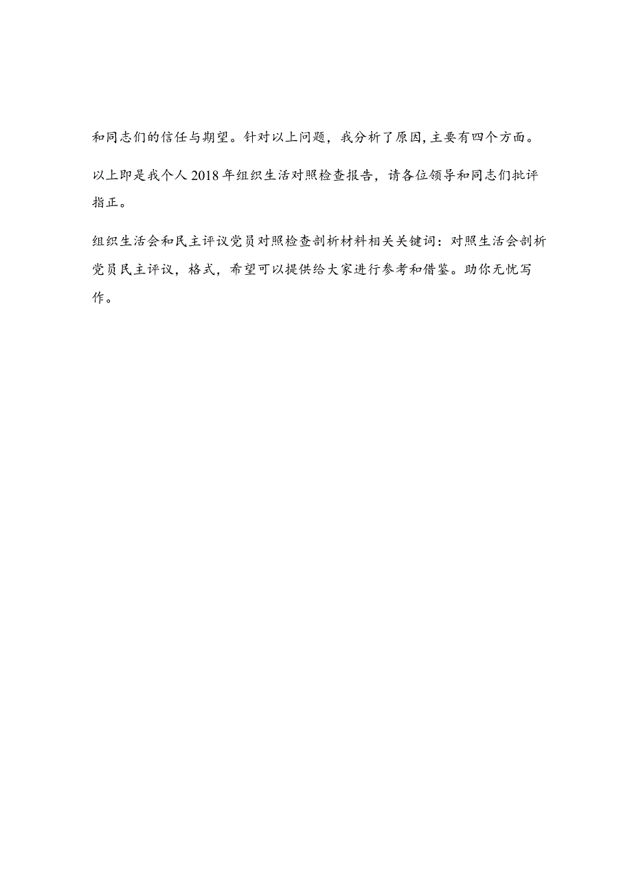 组织生活会和民主评议党员对照检查剖析材料.docx_第2页