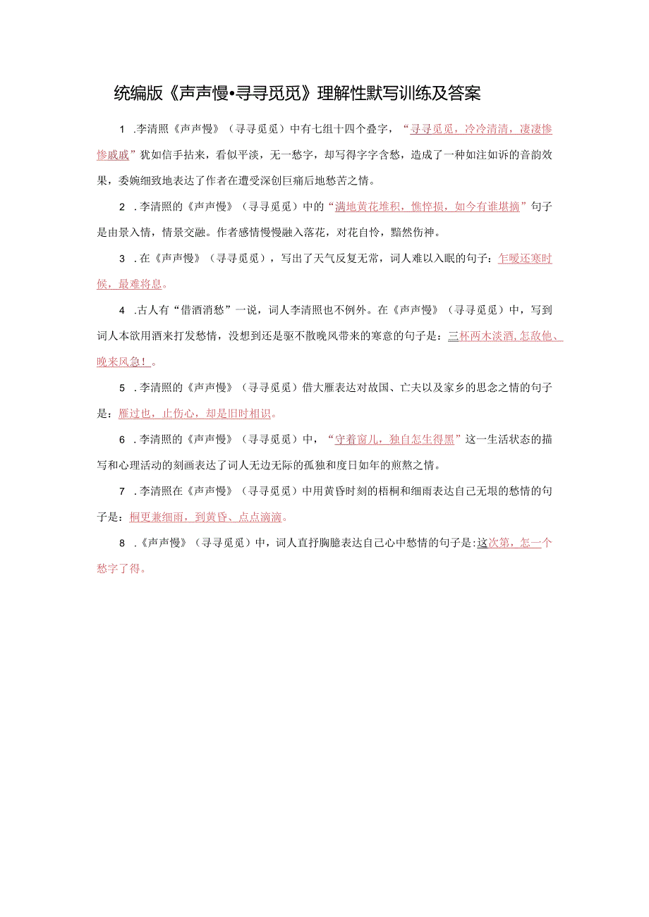 统编版《声声慢·寻寻觅觅》理解性默写训练及答案.docx_第1页