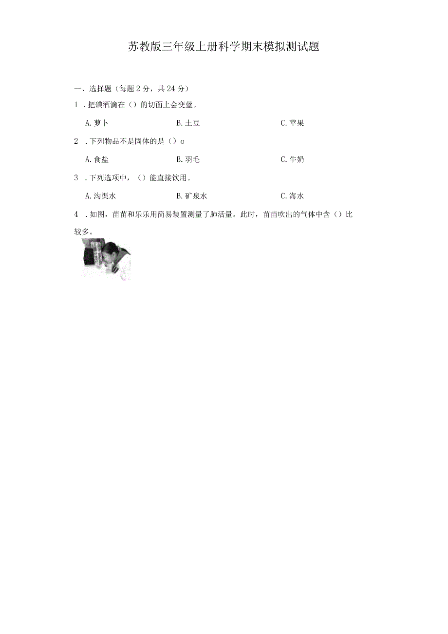 苏教版三年级上册科学期末模拟测试题.docx_第1页