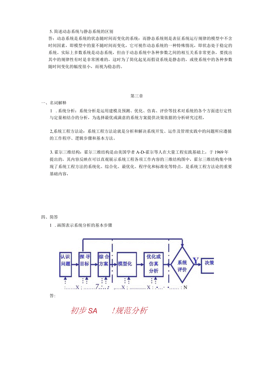 系统工程复习题及答案模板.docx_第2页