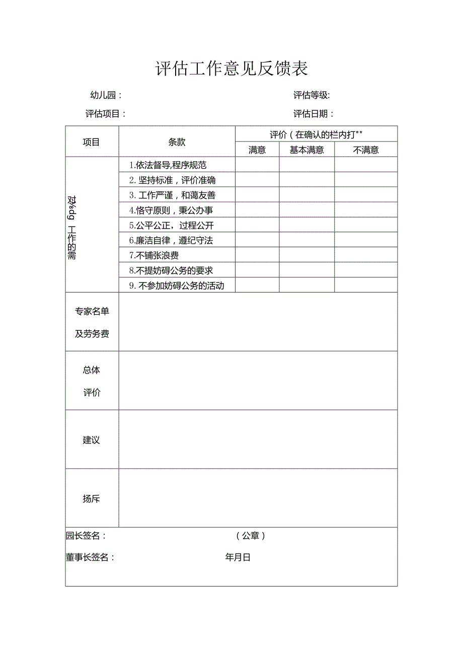 评估工作意见反馈表.docx_第1页