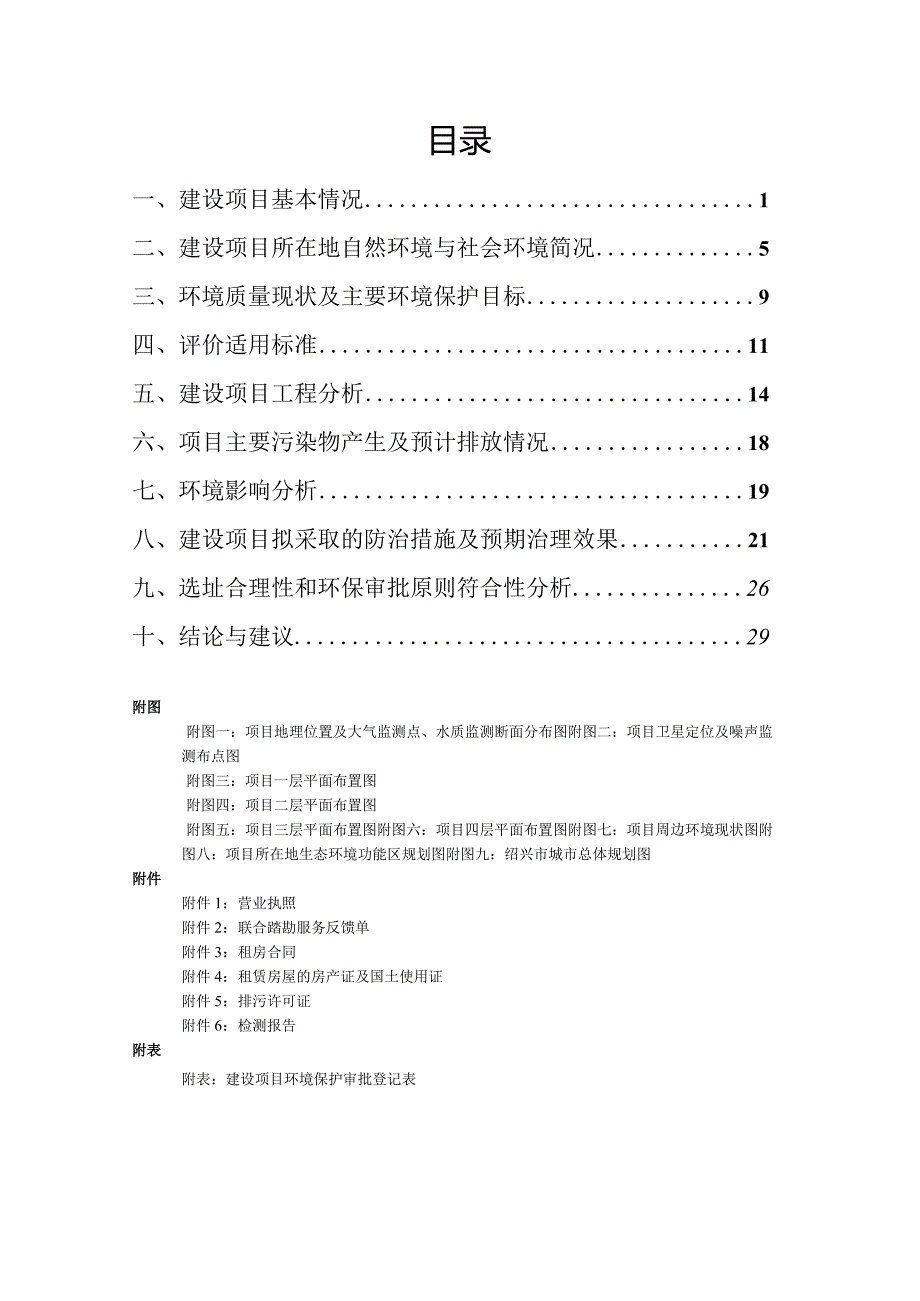 绍兴市越城区汤之乡城北浴场建设项目环境影响报告.docx_第2页