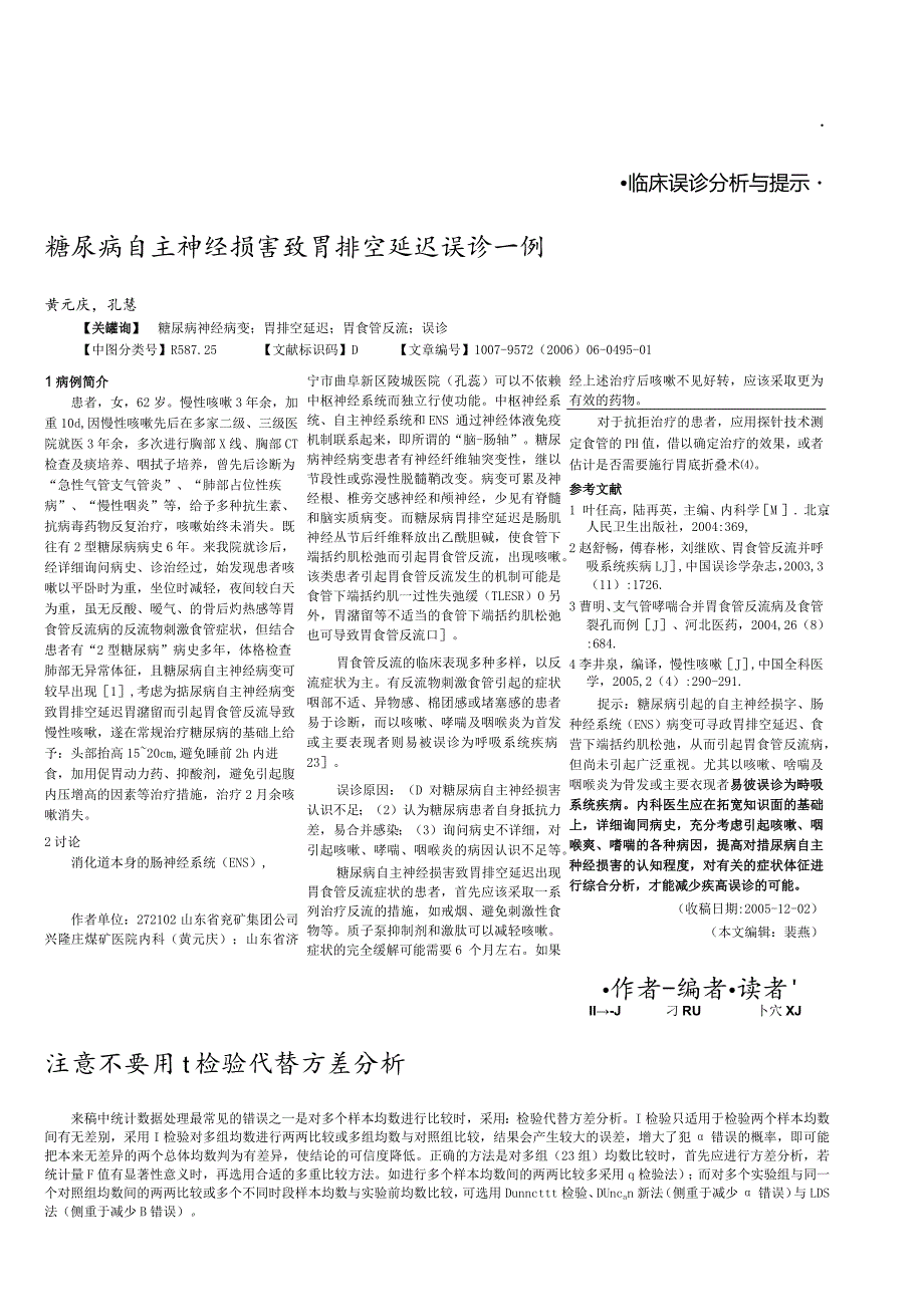 糖尿病自主神经损害致胃排空延迟误诊一例.docx_第1页