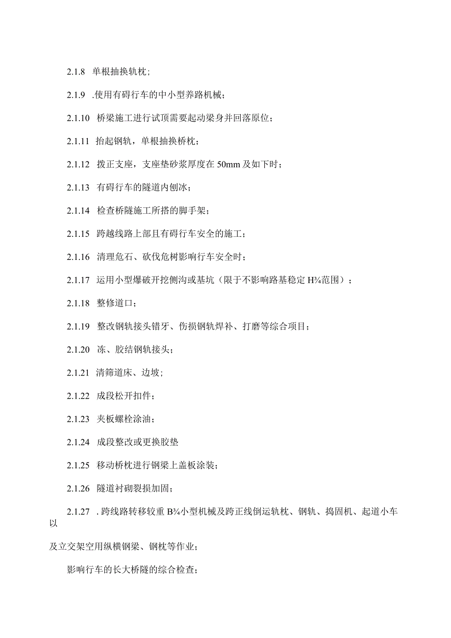 维护运输设备的天窗作业管理规范化.docx_第2页