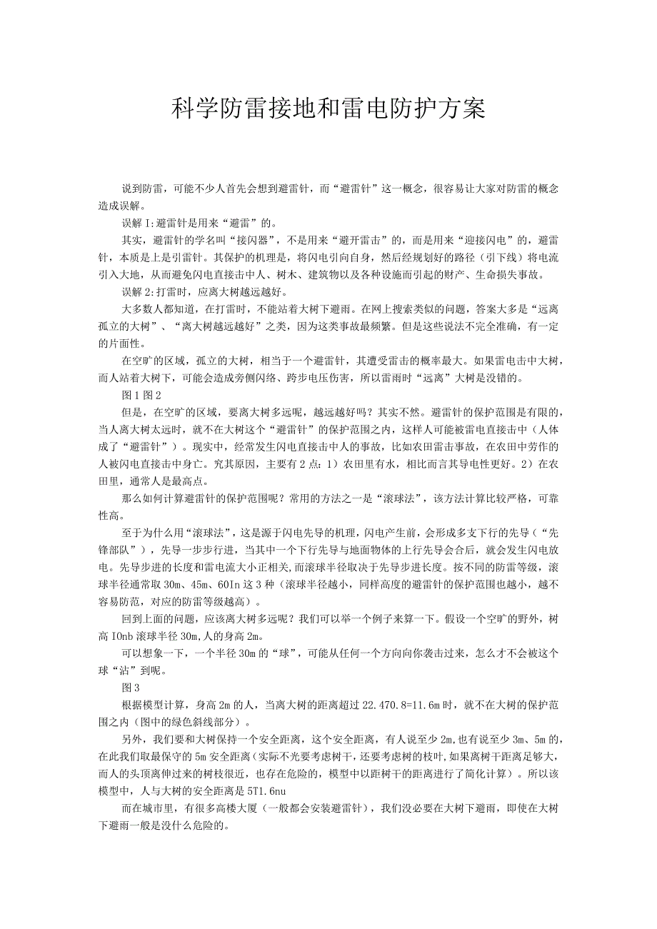 科学防雷接地和雷电防护方案.docx_第1页