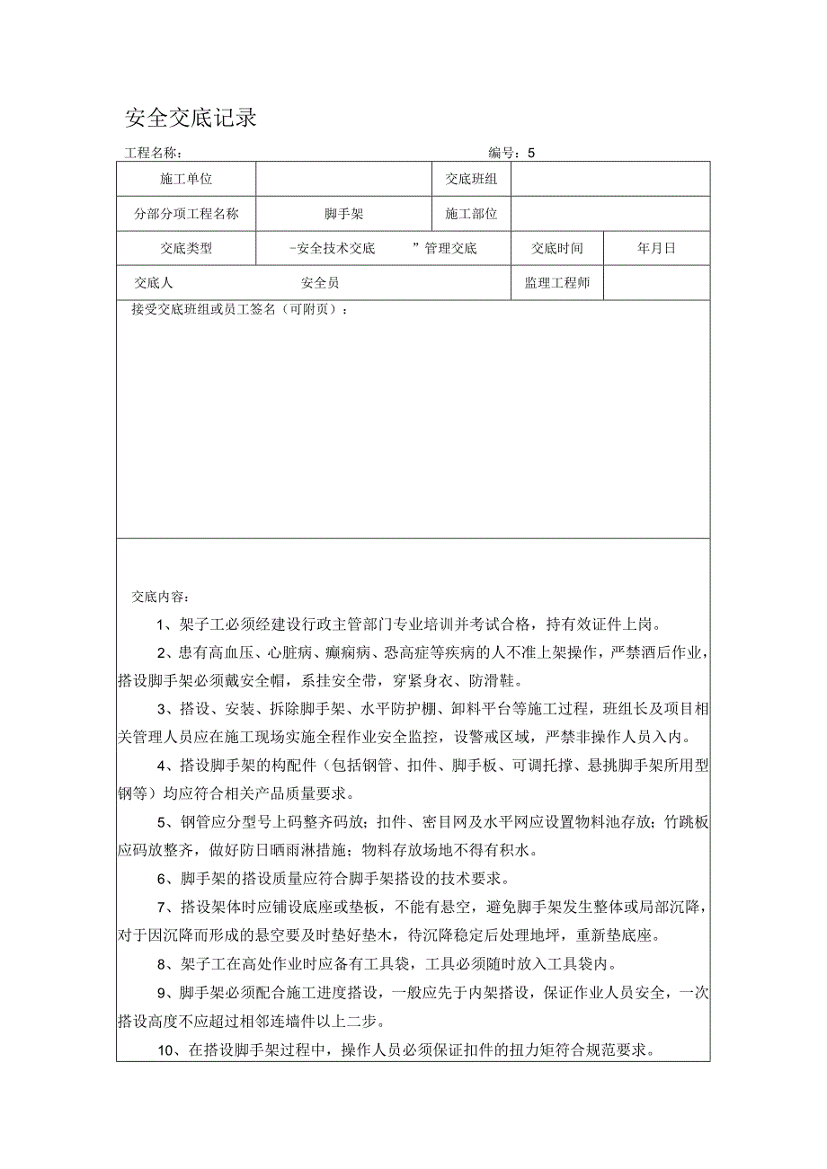 脚手架安全交底记录.docx_第1页