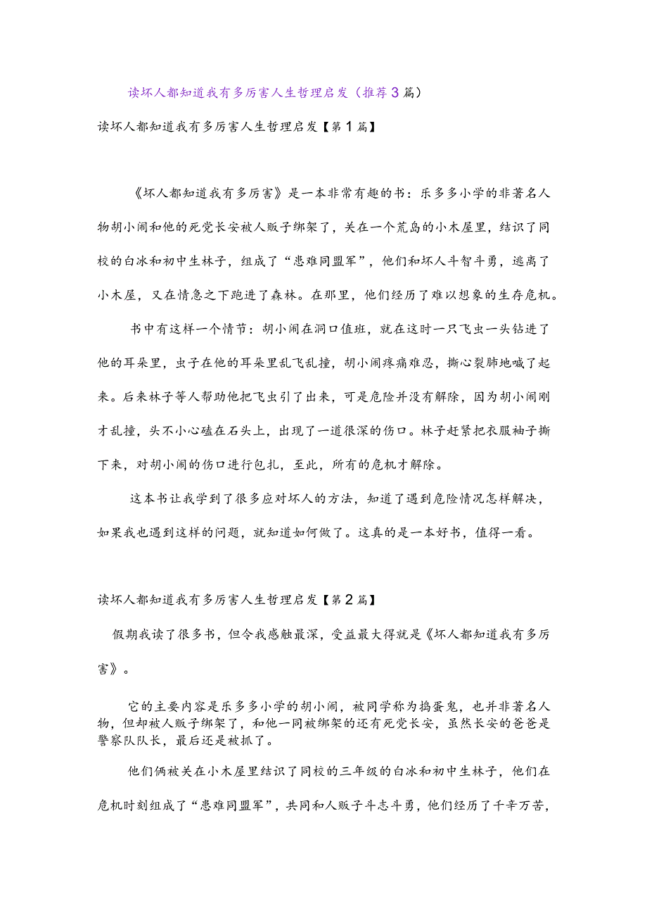 读坏人都知道我有多厉害人生哲理启发(推荐3篇).docx_第1页