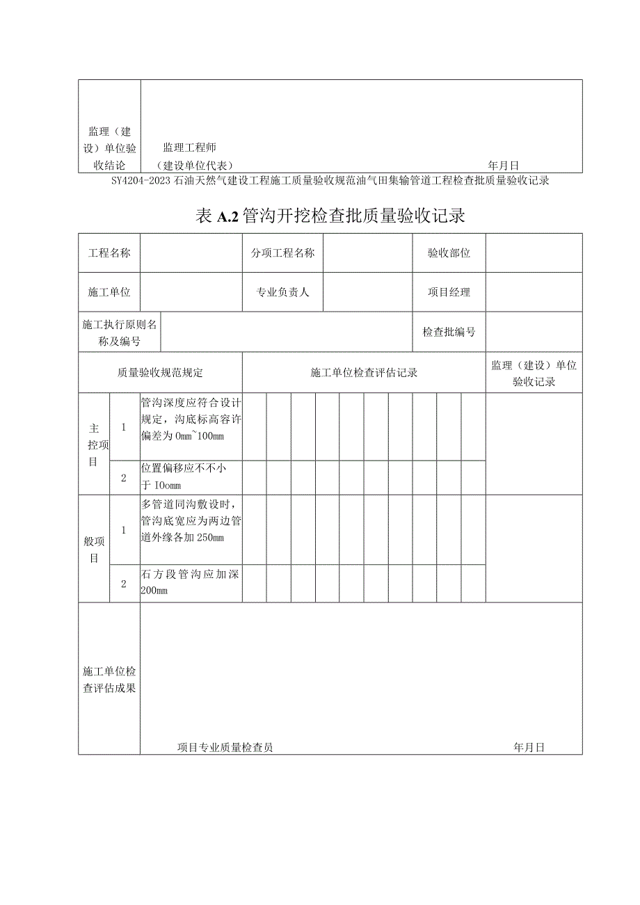 石油天然气建设工程施工质量验收规范.docx_第3页