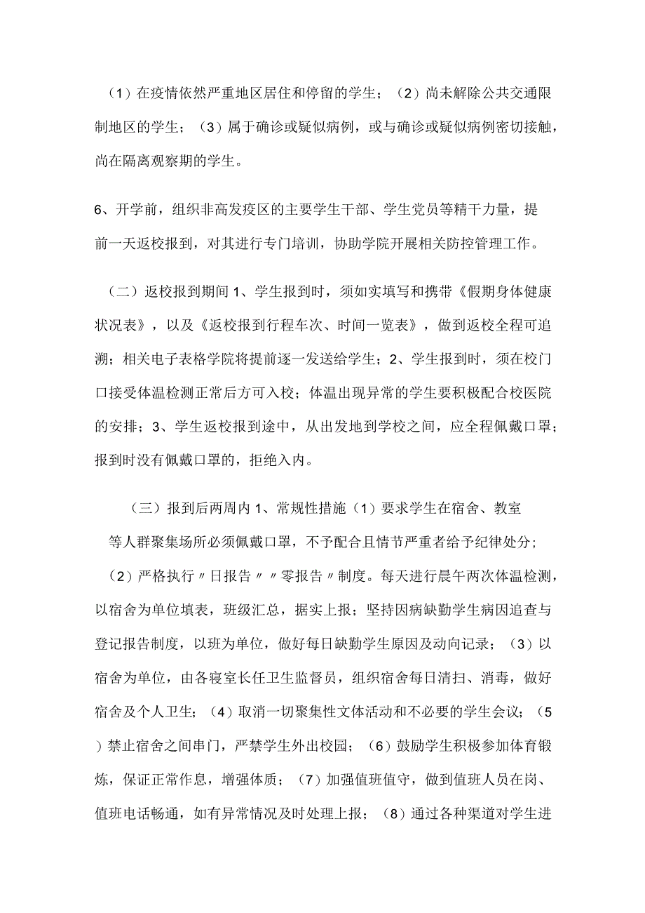 疫情防控期间开学返校学生管理工作预案两篇.docx_第3页