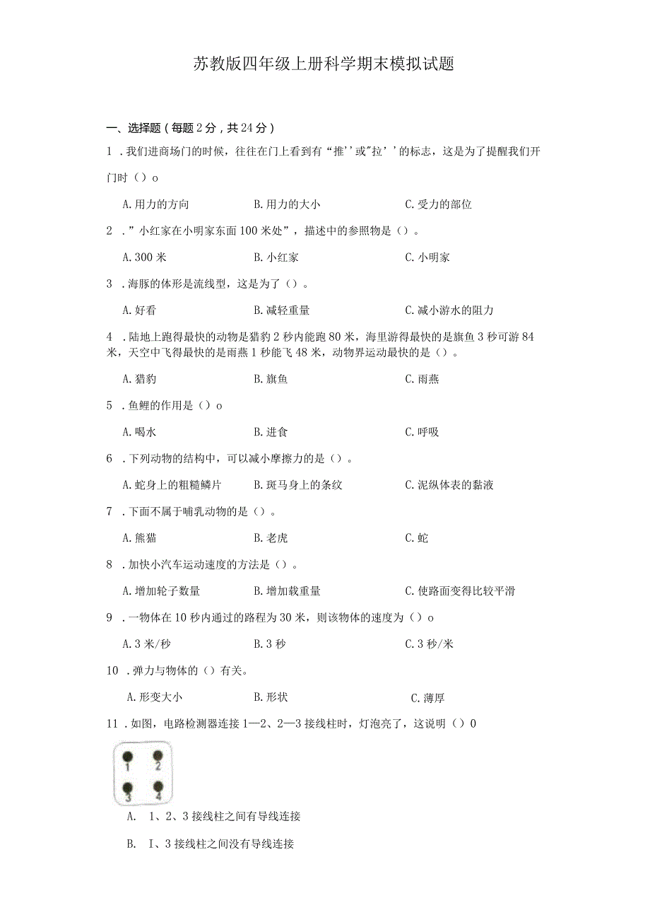 苏教版四年级上册科学期末模拟试题.docx_第1页