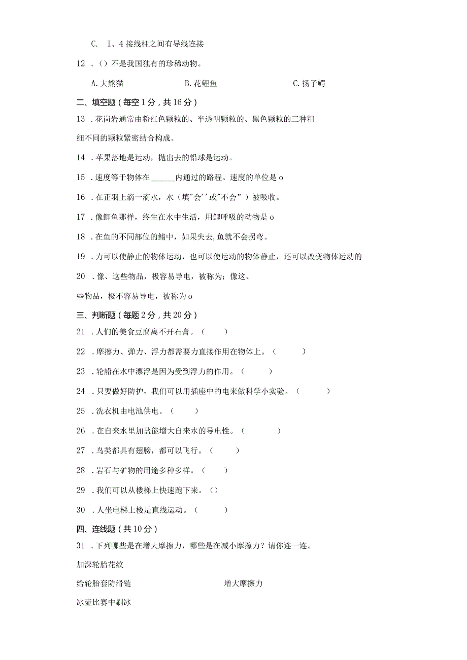 苏教版四年级上册科学期末模拟试题.docx_第2页