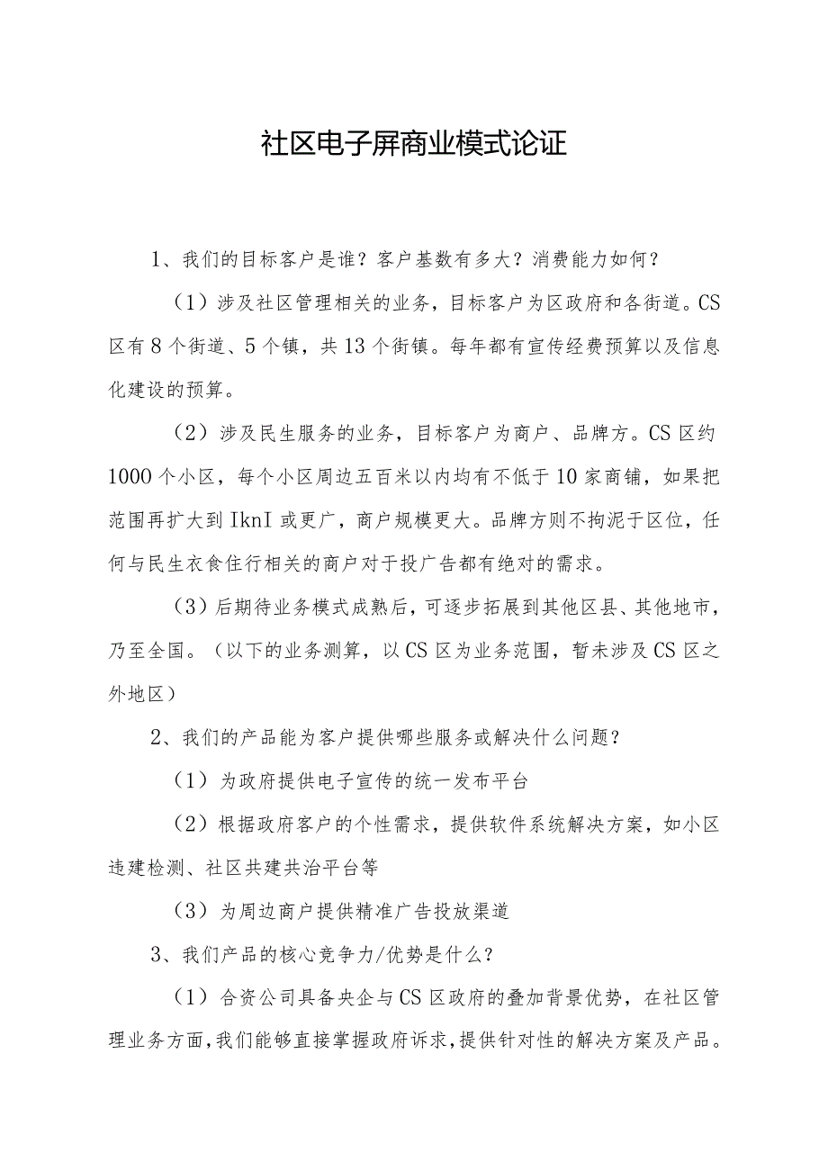 社区电子屏商业模式论证.docx_第1页