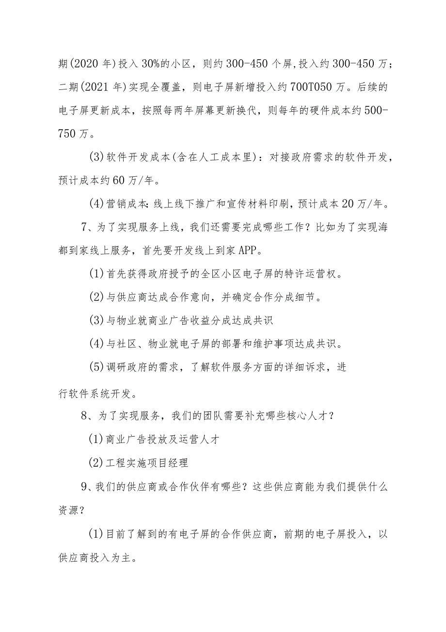 社区电子屏商业模式论证.docx_第3页