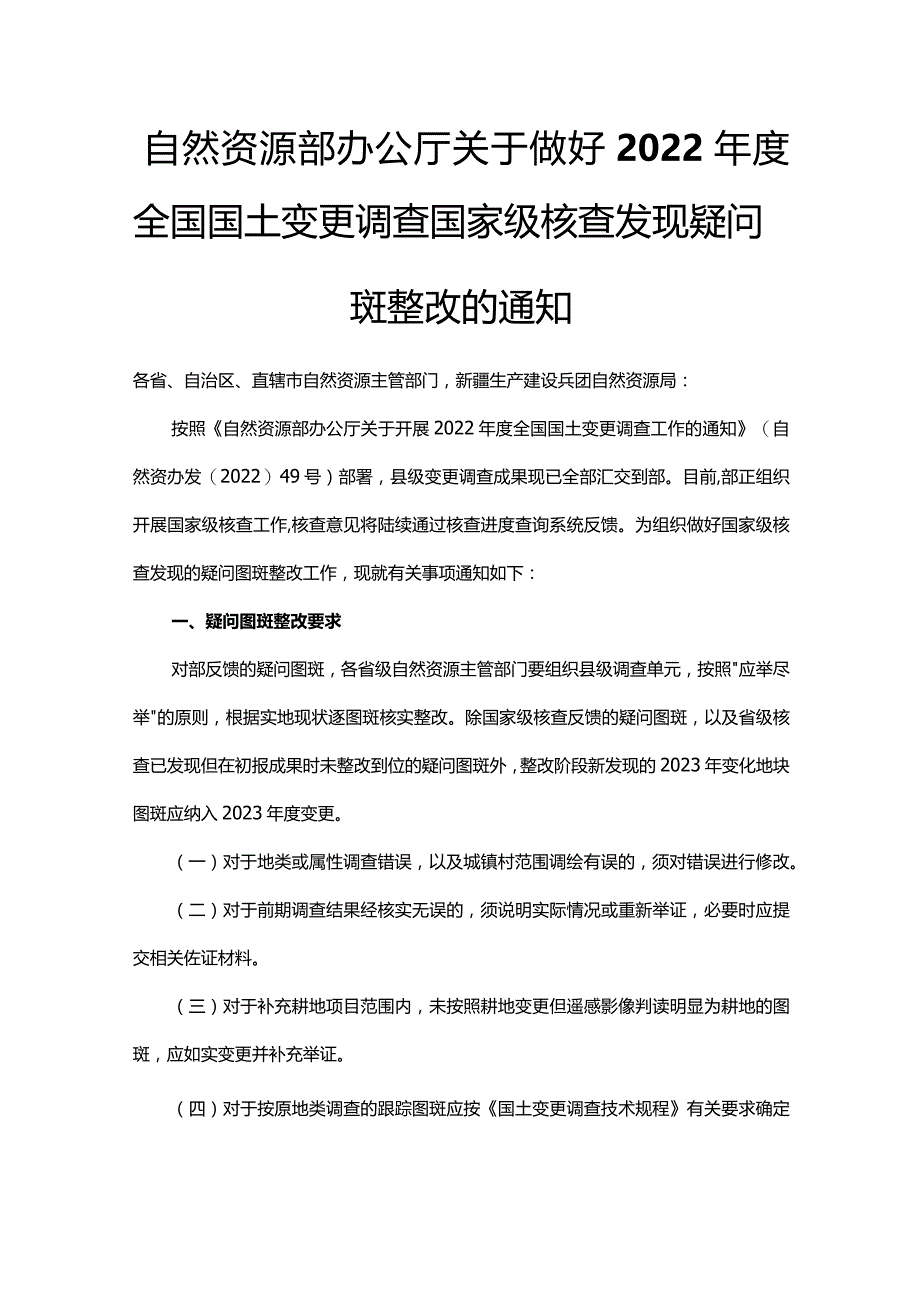 自然资源部办公厅关于做好2022年度全国国土变更调查国家级核查发现疑问图斑整改的通知.docx_第1页