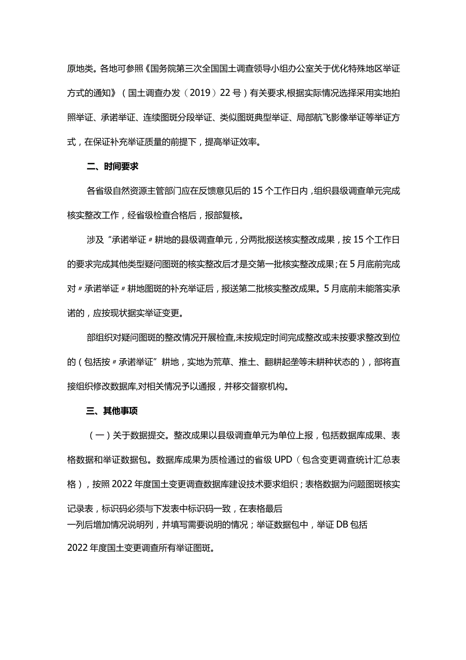 自然资源部办公厅关于做好2022年度全国国土变更调查国家级核查发现疑问图斑整改的通知.docx_第2页