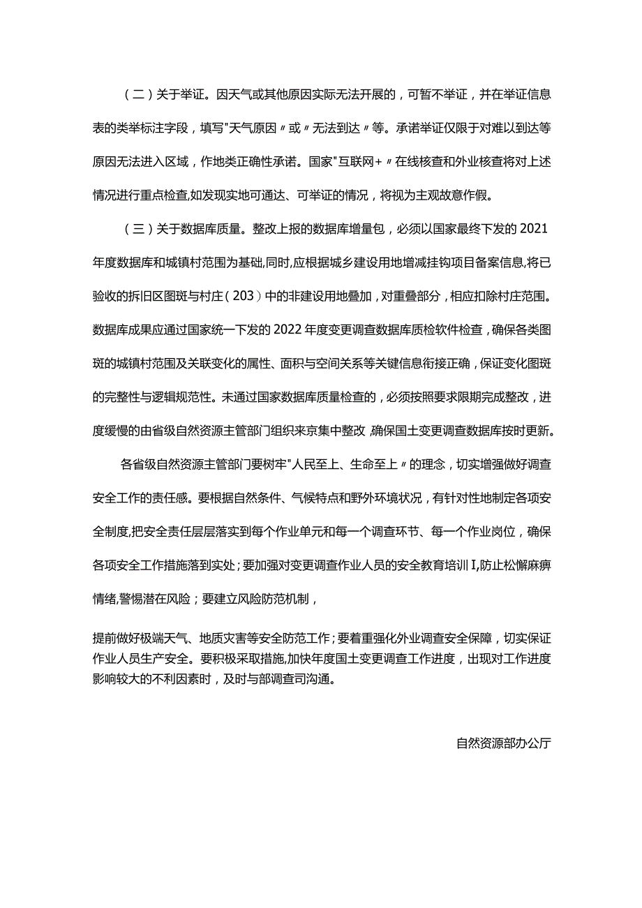 自然资源部办公厅关于做好2022年度全国国土变更调查国家级核查发现疑问图斑整改的通知.docx_第3页